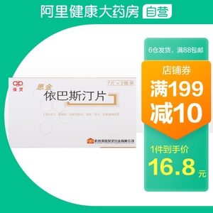 依巴斯汀片10片