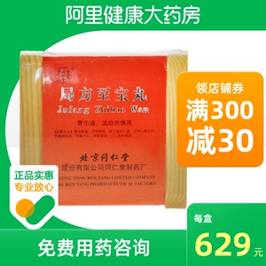 同仁堂局方至宝丸3g*1丸/盒中风高热惊厥清热解毒小儿急热惊风眩晕