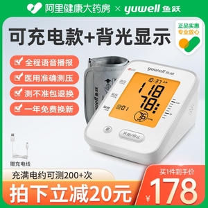 鱼跃家用电子血压计全自动中老人上臂式高血压医用测量仪器充电型