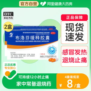 布洛芬缓释胶囊感冒退烧药布伦芬成人止痛药缓解头痛经牙疼止疼片