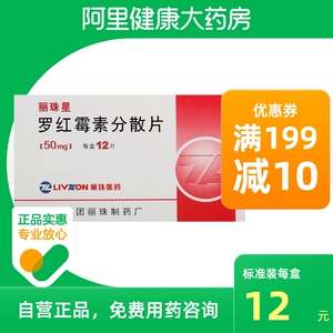 丽珠星罗红霉素分散片50mg*12片/盒上呼吸道感染急性扁桃体炎流行性