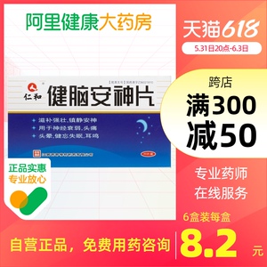 补脑安神片仁和