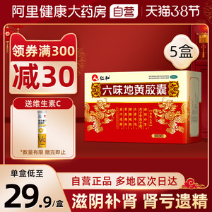 5盒装】仁和六味地黄胶囊六味地黄丸男补肾虚阴亏损调理腰酸遗精