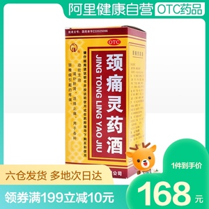 万通颈痛灵药酒250ml*1瓶/盒肌肉疼痛扭伤颈椎痛补肾活血滋补肝肾