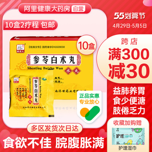 参苓健脾丸
