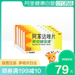 5盒优惠装】中美史克史克肠虫清阿苯达唑片0.2克*10片/盒驱虫儿童
