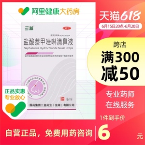 三益盐酸萘甲唑啉滴鼻液滴鼻剂0.1%8ml/支急慢性鼻炎鼻窦炎过敏性