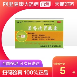 俊宏藿香清胃胶囊0.32g*20粒/盒肠胃炎消化不良口苦口臭不思饮食