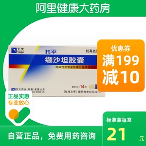 天大 托平 缬沙坦胶囊 80mg*14粒/盒降血压的药 降压药 高血压 血压高