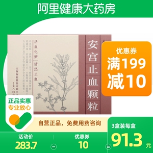 东阿阿胶 安宫止血颗粒5g*10袋/盒小腹疼痛活血化瘀产后恶露不尽清热