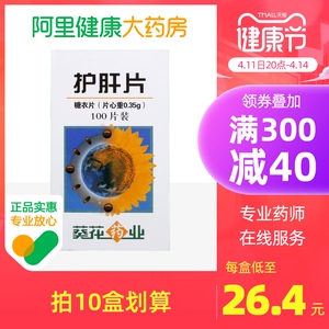 葵花护肝片100片/盒乙肝慢性乙肝健胃消食肝脏慢性肝炎健脾消食疏肝理