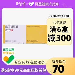 代文缬沙坦胶囊80mg*28粒/盒降血压高原发性高血压正品保证冠心病紧张