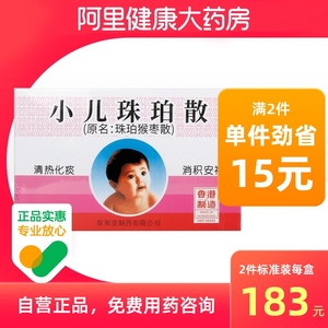 保和堂小儿珠珀散(原名:珠珀猴枣散)0.