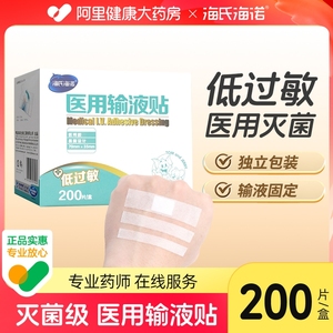 海氏海诺医用输液贴200片一次性吊瓶透气胶布低过敏胶带打点滴