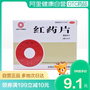 沈阳红药红药片0.26g*80片/盒局部瘀血肿胀痛风跌打损伤肌肉疼痛