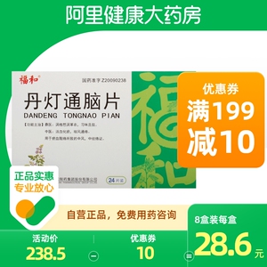 福和丹灯通脑片0.