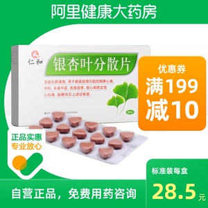 仁和银杏叶分散片30片/盒旗舰店官方冠心病中风脑梗死活血化瘀通络心