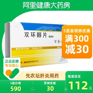 先农坛百赛诺双环醇片50mg*18片/盒保肝护肝转氨酶升高尿黄慢性肝炎