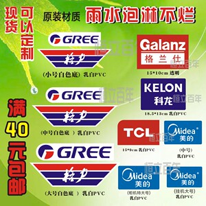 现货格力空调全套贴纸防水商标外机标签奥克斯tcl格兰仕海信贴纸