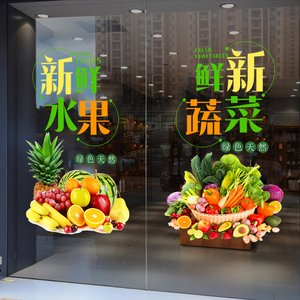 新鲜果蔬生鲜水果店玻璃橱窗装饰透明静电墙贴纸超市背景装饰贴画