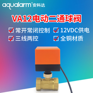 新品安科达12v二通电动阀门水阀水位控制开关 漏水报警自动关水阀