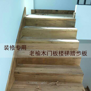 老榆木老门板楼梯踏步板 老门板风化楼梯扶手 实木旧地板 木地板