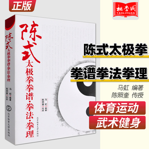 正版 陈式太极拳拳谱拳法拳理 马虹编著 陈照奎传授 零基础学太极拳谱 太极拳教程 太极拳大全入门 体育运动 武术 气功 运动健身