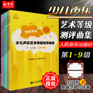 正版全套9册 快乐阳光少儿声乐艺术等级测评曲集7-15岁第1-9级 附歌曲范唱与伴奏 人民音乐社 简谱歌词少儿声乐考级曲目教材教程书