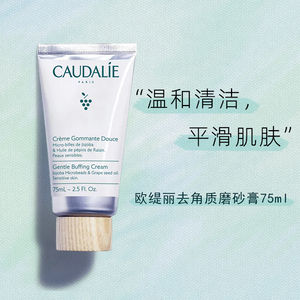 法国CAUDALIE欧缇丽大葡萄籽柔性去角质霜75ml温和清洁面部磨砂膏