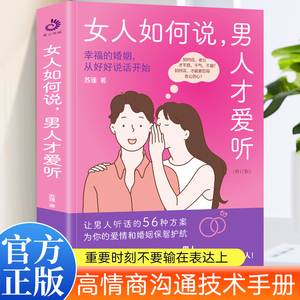 智慧女性高情商手册女人如何说男人才爱听 摸透男人的五大心理 幸福的婚姻从好好说话开始让男人听话的56种方案为你的爱情保驾护航