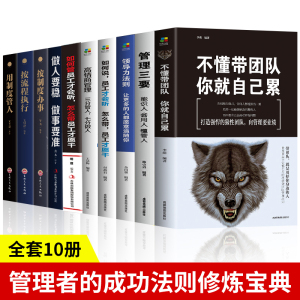 正版10册 不懂带团队你就自己累高情商管理三分管人七分做人别输在不懂管理上企业领导力销售营销员工餐饮酒店类 管理方面的书籍