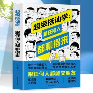 超级搭讪学 沟通说话技巧的书人际交往幽默聊天撩妹艺术提高情商演讲与口才训练销售陌拜推销心理学语言表达能力书籍畅销书