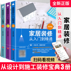 正版全3册 家居装修从入门到精通预算篇+选材施工骗+设计篇全套书家装图册大全入门自学软装搭配设计书家居风格家具装潢宝典手册