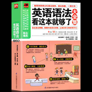 正版 英语语法看这本就够了大全集 英文学习方法大全 初中高中大学英语 零基础入门自学成人实用 从零开始学英语四级口语教材书籍