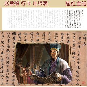 赵孟頫赵孟俯小行书诸葛亮出师表描红描摹宣纸原大放大可选