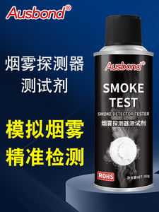 烟雾测试剂消防烟感报警器防火应急演练演习检测仪试剂SmokeTest