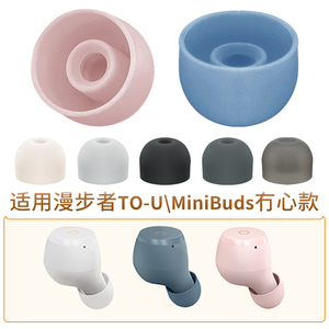 适用漫步者TO-U MiniBuds冇心款耳帽耳机硅胶耳套耳塞套软塞胶头