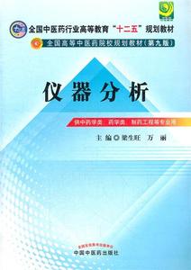 正版 仪器分析（第九版） 梁生旺，万丽编 中国中医药出版社