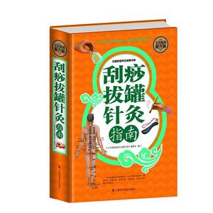 刮痧拔罐针灸指南-全民阅读提升版 刘湘雯 上海科学普及出版社978