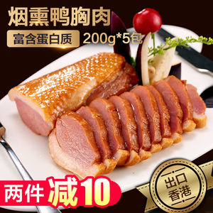 喜得佳烟熏鸭胸肉200g*5包鸭脯肉寿司沙拉食材健身减脂餐加热即食