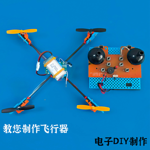 科学实验四轴飞行器DIY科技小制作航模无人机组装自制电子DIY