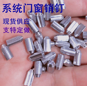 旭格系统门窗销钉断桥铝合金门窗中挺销钉5*10拼接连接铝合金销子