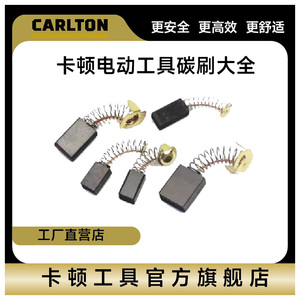卡顿电动工具原装碳刷切割机角磨机雕刻机原装碳刷大全工厂发货