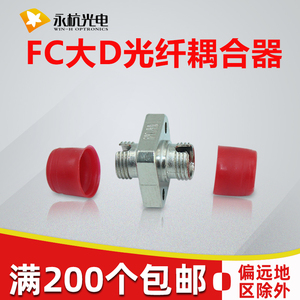 永杭 光纤接头对接器耦合器FC-FC连接器FC大D终端盒适配器电信级