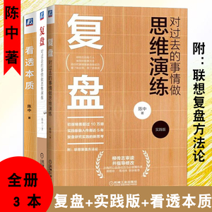柳传志环三部曲 复盘对过去的事情做思维演练 复盘实践版 看透本质