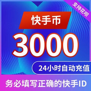 快手币充值3000个 快币3000个 快手直播3000k币快币 直播