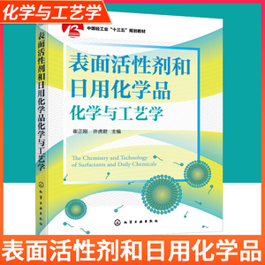 表面活性剂和日用化学品化学与工艺学 表面活性剂与化妆品 洗涤剂等日化品基础知识 原料  崔正刚 许虎君 主编 化学工业出版社