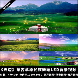 YG851-蒙古草原民族舞蹈 天边伴奏 康定情歌 LED大屏幕背景视频