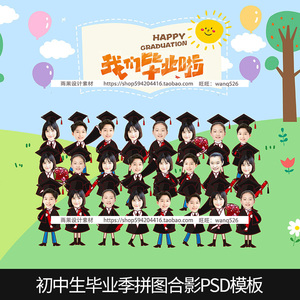 中学同学毕业照集体合影照初中卡通无头小人拼图抠图psd模板素材