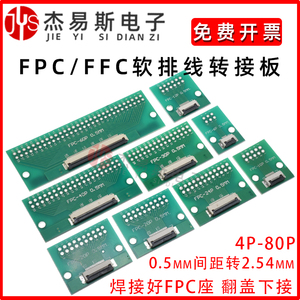 FPC/FFC转接板焊好0.5mmFPC座转2.54mm软排线转接板6/8/10/12/40P